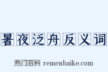 暑夜泛舟反义词是什么意思的图片